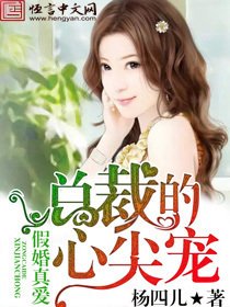 假婚真爱,总裁的心尖宠妻