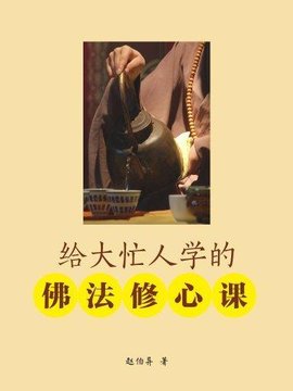 给大忙人学的佛法修心课