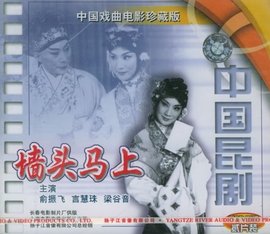 墙头马上