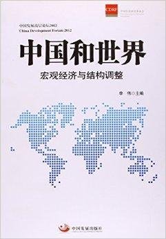 中国大未来:宏观经济与结构调整