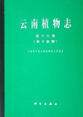 云南植物志