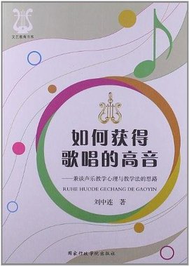 如何获得歌唱的高音