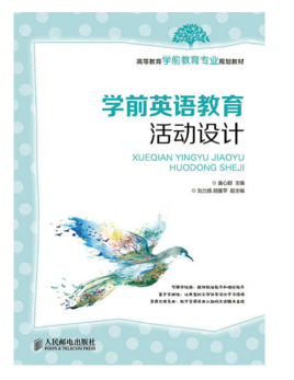 学前英语教育活动设计