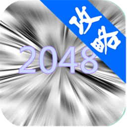 2048技巧