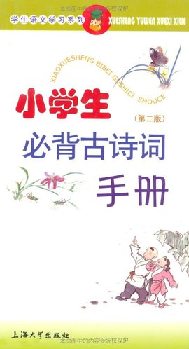 小学生必背古诗词手册