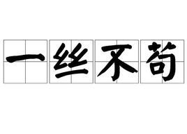 一丝不苟地遵从了他的所有指示 挪亚奉行上帝的旨意 第四天 (一丝不苟地遵守和执行可以吗)