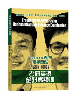 考研英语绝对高频词