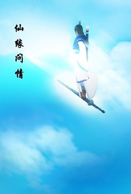 仙剑奇侠传四外传:仙缘问情