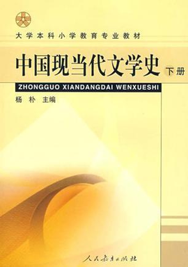 中国现当代文学史(下册)