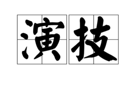 成语薄技什么_成语故事简笔画
