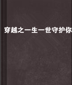 穿越之一生一世守护你