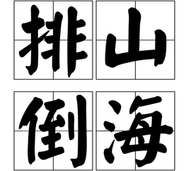 成语什么倾瓮倒_成语故事图片(2)