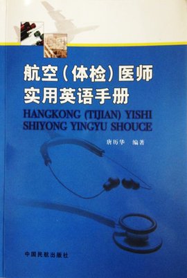 航空(体检)医师实用英语手册