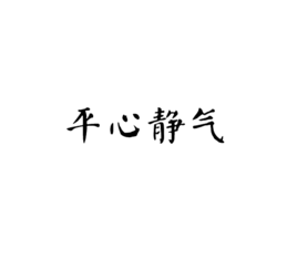 如何做到心稳心静 t01ea064027571dca34.png?size=268x235