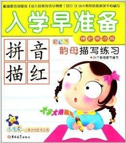 入学早准备:拼音描红