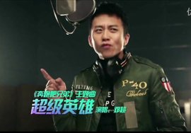 超级英雄简谱_超级英雄