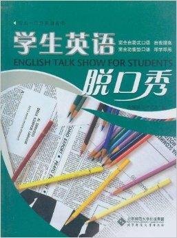 秀出一品好英语·学生英语脱口秀