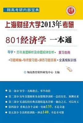 上海财经大学经济学考研一本通