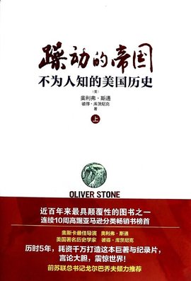 躁动的帝国:不为人知的美国历史