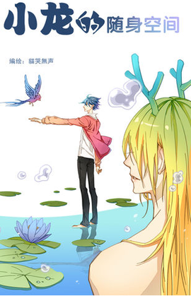 小龙的随身空间