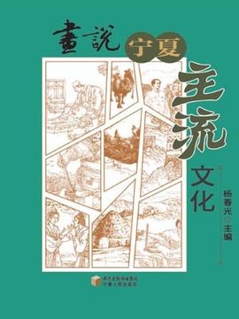 画说宁夏主流文化