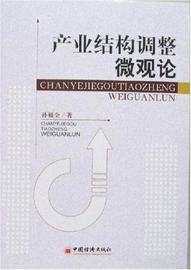 产业结构调整微观论