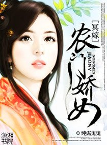 冥嫁:农门娇女
