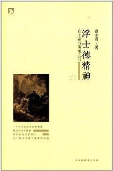 浮士德精神:在上帝与魔鬼之间