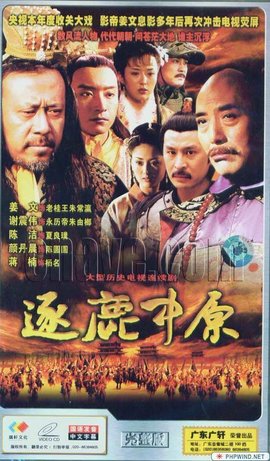 逐鹿中原一统天下