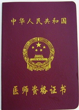 执业医师考试