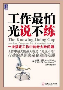 工作最怕光说不练