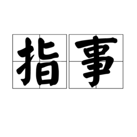 指事  免费编辑   添加义项名