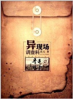 异现场调查科:香港故事