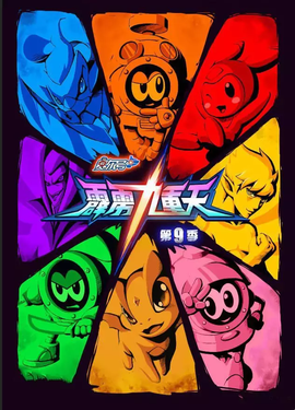 赛尔号第9季:霹雳九重天