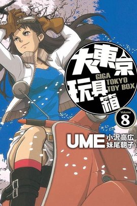 大东京玩具箱 08