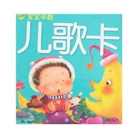 宝宝早教大卡王:宝宝早教儿歌卡
