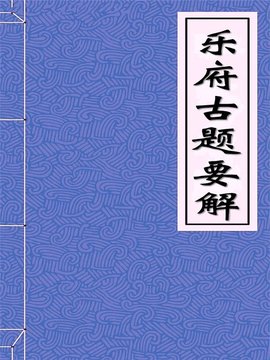 乐府古题要解-唐-吴兢