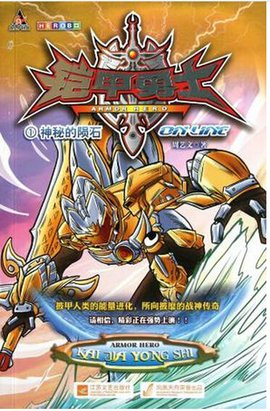 铠甲勇士ONLINE1:神秘的陨石