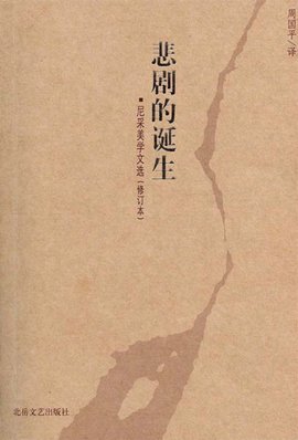 悲剧的诞生--尼采美学文选