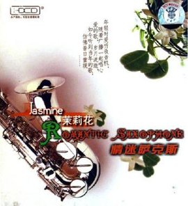 情迷萨克斯茉莉花