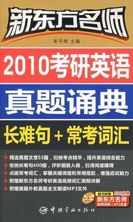 2010考研英语真题诵典