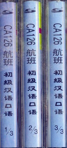 CA126航班:初级汉语口语磁带
