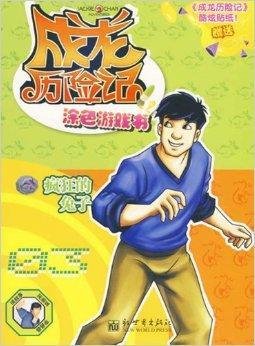 成龙历险记:涂色游戏书3
