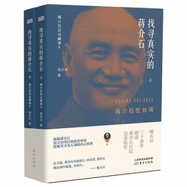 找寻真实的蒋介石:蒋介石在台湾