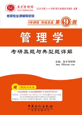 管理学考研真题与典型题详解