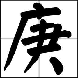 庚 - 汉语文字  免费编辑   修改义项名