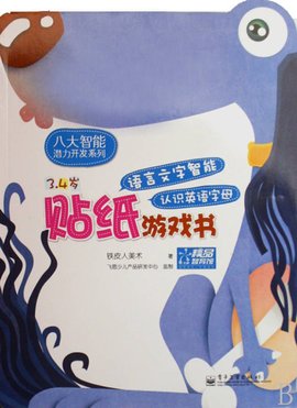 语言文字智能贴纸游戏书:认识英语字母