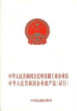中华人民共和国全民所有制工业企业法中华