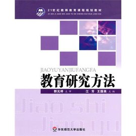 教育研究方法 - 2021年华东师范大学出版社出版的图书 免费编辑 修改义项名