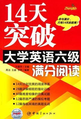 14天突破大学英语六级满分阅读